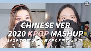 【中文版】2020年在中国超火的KPOP串烧🔥 2020 KPOP MASHUP Chinese ver [upl. by Oelgnaed]