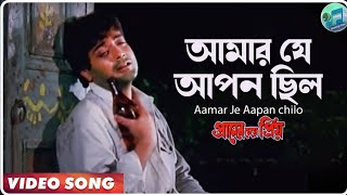 Aamar Je Aapan chilo  Praner Cheye Priya  Bengali Movie Song  Kumar Sanu [upl. by Nylsirhc]