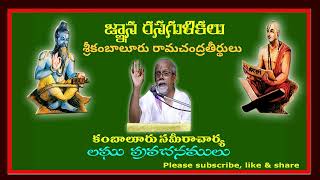 జ్ఞానరసగుళికలు  శ్రీకంబాలూరు రామచంద్రతీర్థులు  4122024  కంబాలూరు సమీరాచార్య [upl. by Cataldo127]