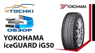 3Dобзор шины Yokohama iceGuard iG50 на 4 точки Шины и диски 4точки  Wheels amp Tyres 4tochki [upl. by Rebmit]