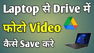 Laptop Se Google Drive Me Photo Kaise Save Kare  Laptop Se Google Drive Me File Kaise Save Kare [upl. by Arahsat]