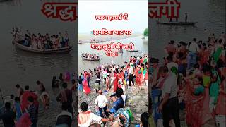 झमटिया घाट पर आज श्रद्धालुओ की उमड़ी भीड़। vlog ganga chathmahaparv jhamatighat bhojpuri bihar [upl. by Llerol]