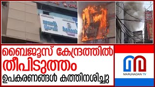 ആന്ധ്രയിലെ ബൈജൂസ്‌ ട്യൂഷൻ കേന്ദ്രത്തിൽ തീപിടുത്തം l visakhapatnam [upl. by Hellene904]