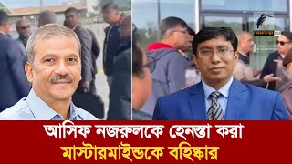 সুইজারল্যান্ডে আসিফ নজরুলকে হেনস্তায় মাস্টারমাইন্ডকে চাকরিচ্যুত  Maasranga News [upl. by Bartolome]