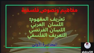 مفاهيم ونصوص فلسفية تعريف المفهوم في اللسان العربي والفرنسي والفلسفي محاضرة 1 طلبة علم الاجتماع [upl. by Fatimah]