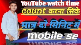 YouTube Watchtime kase Count karta hai  YouTube Watchtime kya hota hai Watchtime kase dekhe [upl. by Eltsirk]