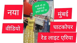 मुंबईघाटकोपररेड लाइट एरियानया वीडियोMumbaiGhatkopar red light areanewshotsvideo [upl. by Nicolette472]