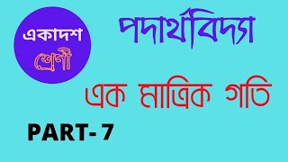 CLASS XI  একমাত্রিক গতি  PART7 [upl. by Aleel]