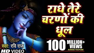 राधे तेरे चरणों की धूल जो मिल जाए । Radhe Tere Charno Ki dhul jo mil jaye  Ravi Raj [upl. by Seyah]