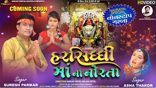 Harsiddhi maa Na Norta  Pankaj Bhatt  garba new 2021 સુરેશ પરમાર આશા ઠાકોર [upl. by Aubert]