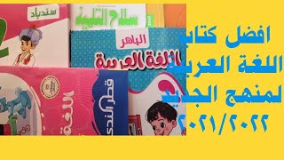 ريفيو عن أفضل كتاب خارجي للصف الثاني الابتدائي سندبادقطر النديالباهرالاضواء [upl. by Eisaj928]