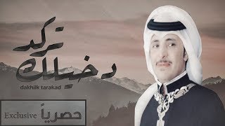 دخيلك تركد  ظافر الحبابي amp فالح الطوق حصرياً  2019 [upl. by Akinajnat]