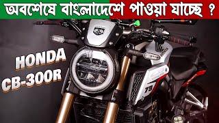 Finally Honda Cb300r 2023 Launch Date In Bangladesh  Honda Cb300r Review 2023  Honda Cb300r 2023 [upl. by Oletta238]