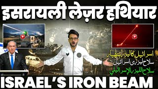 Israel’s new weapon “IRON BEAM”  इसराइल का नया लेज़र हथियार  Ft RazaGraphy [upl. by Saffren]