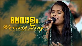 Nanniyode njan sthuthi paadidum  Live Worship Song  Sis Ajitha  Sounding Miracle [upl. by Urba]