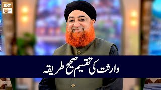 Wirasat ki Taqseem ka Sahi Tarika  Mufti Muhammad Akmal [upl. by Haras]