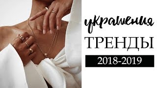 ТРЕНДЫ ЮВЕЛИРНЫХ УКРАШЕНИЙ 2019 КАК ИХ СТИЛЬНО СОЧЕТАТЬ x SUNLIGHT [upl. by Laoj956]