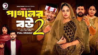 পাগলের বউ নাটক২।Pagoler Bou Part 2। Bangla New Natok 2024।Kobe Asbe। [upl. by Car]