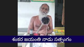 120  6 మే 2022  శంకర జయంతి నాడు సత్సంగ భాషణం part 1 Bramhasri Lakshmananda swamy [upl. by Doykos]