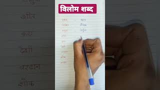 opposite words in Hindi विलोम शब्द  antonyms  Hindi shorts mentoravika [upl. by Nyllek]