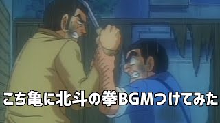 こち亀感動回に北斗の拳BGMつけてみた [upl. by Kashden]