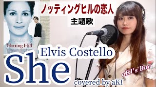 【歌詞・和訳】She  Elvis Costello covered by aKI [upl. by Adnamor]