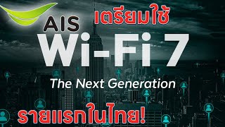 AIS เตรียมใช้ WIFI 7 รายแรกในไทย [upl. by Ardnala27]