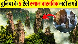 5 ऐसे स्थान जो रियल नहीं लगते 😯 facts youtube [upl. by Attecnoc]