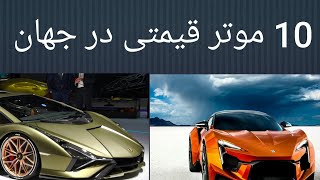 Top 10 most expensive cars in the world 10 قیمت ترین موتر در جهان [upl. by Icyac]