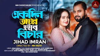 Ekdin Tahar Hoibe Bichar  Amar Sada Sidha Montare  Jihad Imran  Bangla Music Video [upl. by Ennaid449]