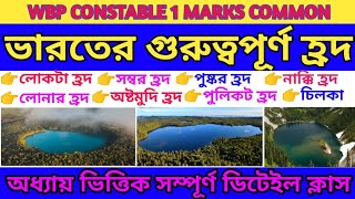 ভারতের গুরুত্বপূর্ণ হ্রদLakes of India details bengali classwbpkp psc clerkship wbcs geography [upl. by Tol315]