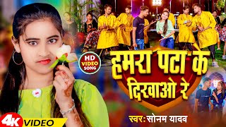 Video  हमरा पटा के दिखाओ रे  Sonam Yadav  Hamra Pata Ke Dikhao Re  Magahi Song [upl. by Rushing]