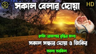 মন জুড়ানো কন্ঠে সকাল বেলার দোয়া ও আমল  Morning dua  Sokal belar doya  by Alaa aqel [upl. by Andre]