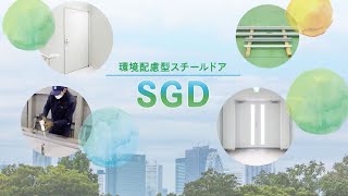 SGD｜環境配慮型スチールドア【文化シヤッター】 [upl. by Atinel]