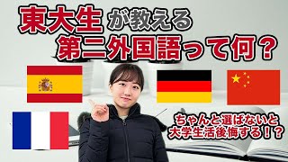 【高校3年生必見】第二外国語ってなに？どれがおすすめ？ [upl. by Drofnelg739]