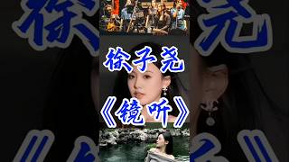 镜听 徐子尧太美了徐子尧音乐 [upl. by Odella]