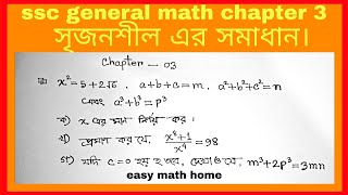 Class 910 General Math Chapter 3 creative question ssc math অধ্যায় ৩ এর সৃজনশীল easy math home [upl. by Rehotsirk]