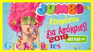 Jumbo Stories Απόκριες 2019 Βόλτα στο Τζάμπο για Στολές Καπέλα Αξεσουάρ Νέα Αποκριάτικα [upl. by Sension467]