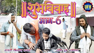 शुभ विवाह भाग 6  अवधी कॉमेडी शो रमेश दूबे रमेशवा [upl. by Reseta]