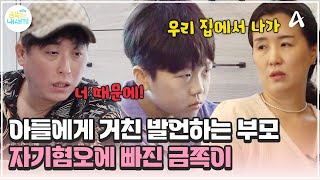 금쪽이 부모의 거친 발언으로 절망적인 말을 하게 된 금쪽이 금쪽같은 내새끼 214회 [upl. by Ulphi6]