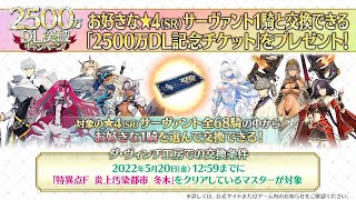 FGO NA 】New ☆4 Servant Exchange Ticket for the 20 Mil DL Celebration Campaign fategrandorder [upl. by Roberson]