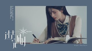 鞠婧祎Ju Jingyi《过去完成时Past Perfect》MV [upl. by Sorci]