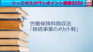 イメージマスターワンポイント講義2020「メリット制で労災保険率が改定される収支率の要件（語呂）」 [upl. by Ylaek200]