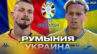 ПРЯМОЙ ЭФИР РУМЫНИЯ – УКРАИНА  ЕВРО2024  Стрим Шмурнова и Андронова [upl. by Johnson]