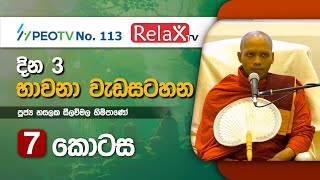 දින 3 භාවනා වැඩසටහන l හත්වන කොටස l Ven Hasalaka Seelawimala Thero l 202202181920 [upl. by Vale]