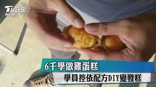 6千學做雞蛋糕 學員控依配方DIY變發糕 [upl. by Asiel]