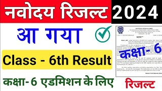 Navodaya Class 6th Result 2024  JNVS Class 6th Result 2024 Aa gya Result Jaldi Dekho [upl. by Beck]