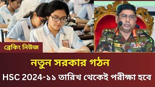 HSC 2024১১ তারিখ থেকেই পরীক্ষা হবে। hsc 2024 exam kobe hobe hsc 2024 [upl. by Suirad]