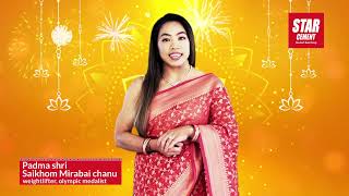 Star Cement and Saikhom Mirabai Chanu wishes you and your family a joyful and prosperous Diwali [upl. by Nylhtak702]