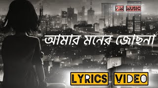 Amar Moner Jochona  আমার মনের জোছনা  Samz Vai  Bangla New LoFi 2024 [upl. by Shlomo]